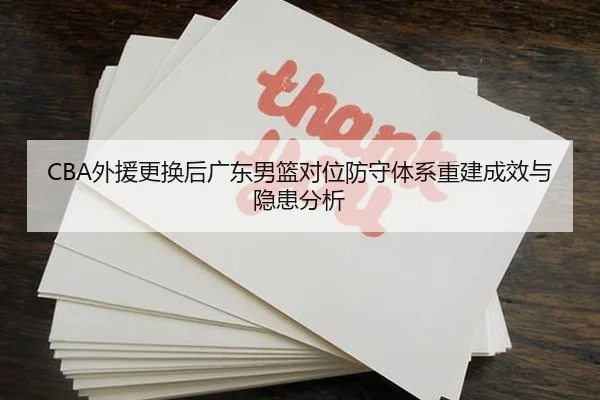 CBA外援更换后广东男篮对位防守体系重建成效与隐患分析